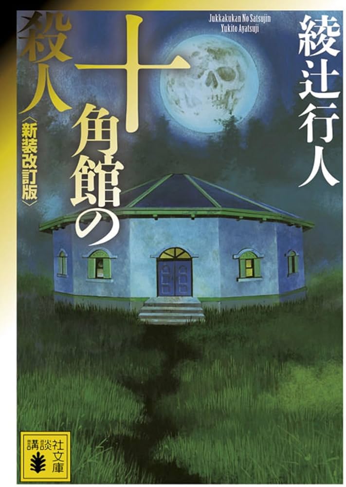 ayatsuji yukito - the decagon house murder
