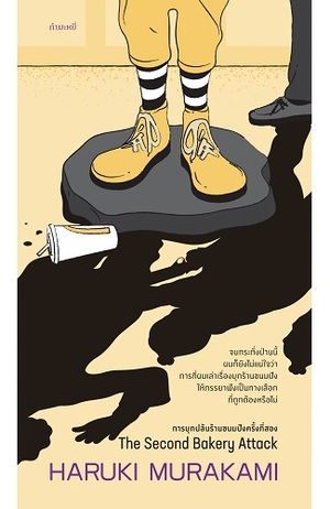 การบุกปล้นร้านขนมปังครั้งที่สอง The Second Bakery Attack ของ มูราคามิ ฮารูกิ - Haruki Murakami