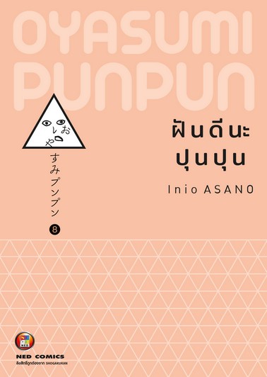 oyasumi-punpun-vol8