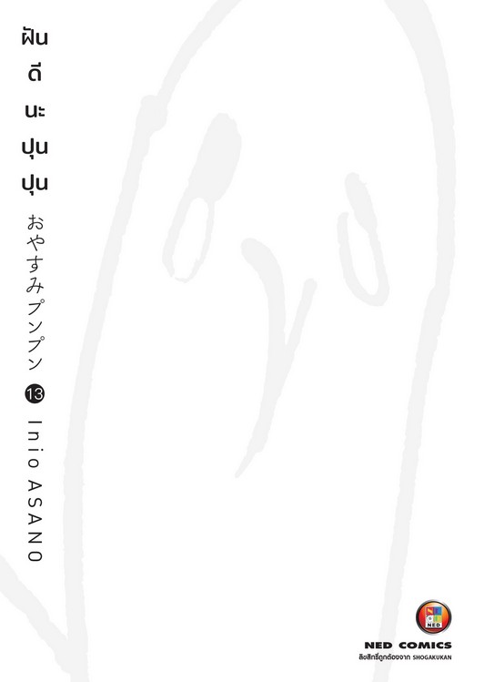 oyasumi-punpun-vol13