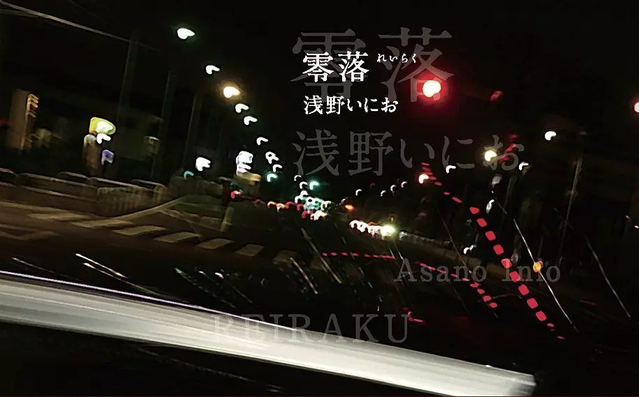 Downfall ของ อาซาโนะ อินิโอะ | ตราบเท่าที่ยังวาดต่อไป