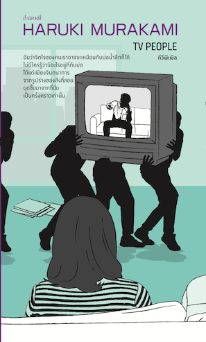 TV People มูราคามิ